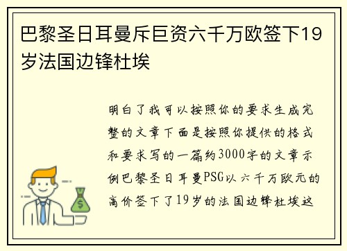 巴黎圣日耳曼斥巨资六千万欧签下19岁法国边锋杜埃