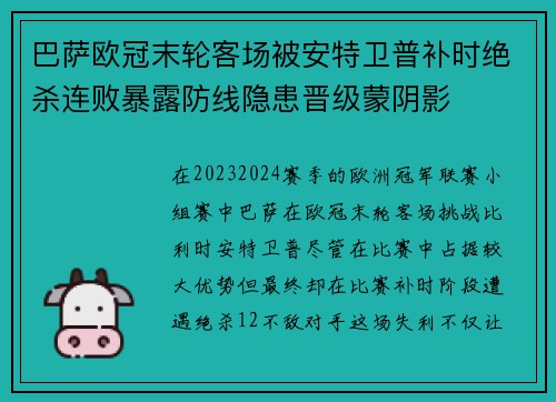 巴萨欧冠末轮客场被安特卫普补时绝杀连败暴露防线隐患晋级蒙阴影