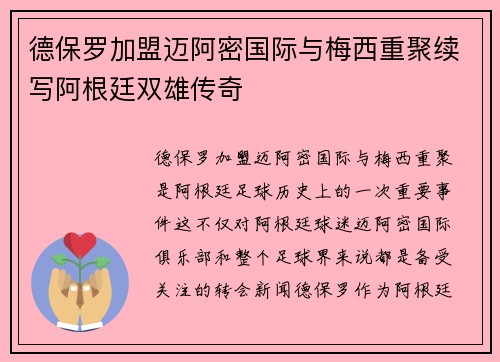 德保罗加盟迈阿密国际与梅西重聚续写阿根廷双雄传奇