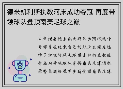 德米凯利斯执教河床成功夺冠 再度带领球队登顶南美足球之巅
