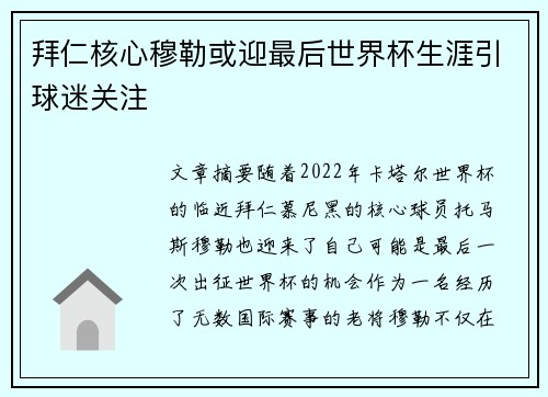 拜仁核心穆勒或迎最后世界杯生涯引球迷关注