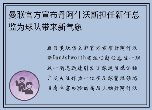 曼联官方宣布丹阿什沃斯担任新任总监为球队带来新气象