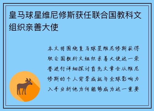 皇马球星维尼修斯获任联合国教科文组织亲善大使