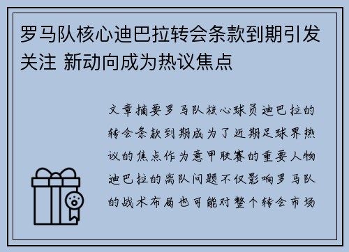 罗马队核心迪巴拉转会条款到期引发关注 新动向成为热议焦点