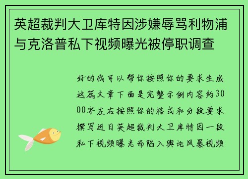 英超裁判大卫库特因涉嫌辱骂利物浦与克洛普私下视频曝光被停职调查