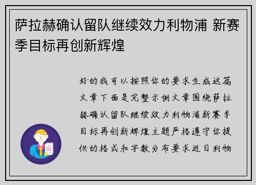 萨拉赫确认留队继续效力利物浦 新赛季目标再创新辉煌