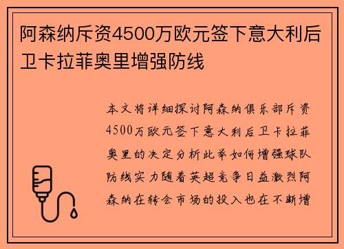 阿森纳斥资4500万欧元签下意大利后卫卡拉菲奥里增强防线