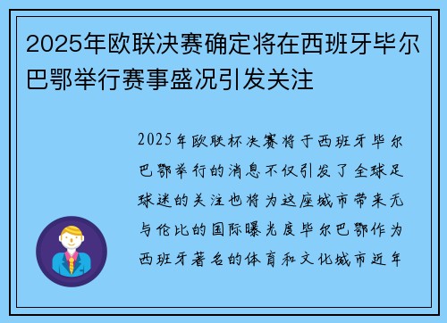2025年欧联决赛确定将在西班牙毕尔巴鄂举行赛事盛况引发关注