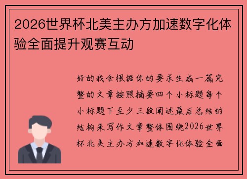 2026世界杯北美主办方加速数字化体验全面提升观赛互动